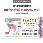 ตรวจหวยงวดประจำวันที่ 16 มิถุนายน 2561